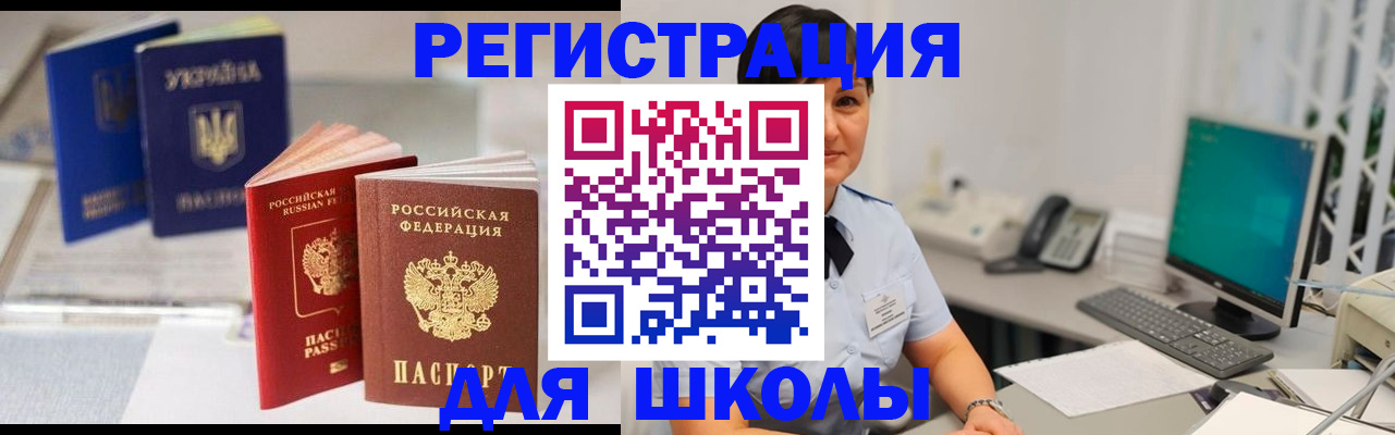 прописка для школы в Бежецке